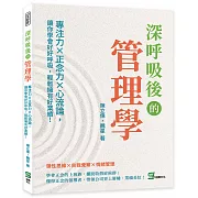 深呼吸後的管理學：專注力×正念力×心流論，讓你學會好好呼吸，輕鬆擁有好業績！