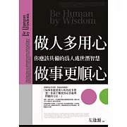 做人多用心，做事更順心