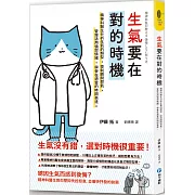 生氣要在對的時機：精神科醫生分析生氣的類型，控制瞬間怒氣，管理活用憤怒情緒，學會在適當的時間表達