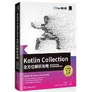 Kotlin Collection全方位解析攻略 : 精通原理及實戰，寫出流暢好維護的程式（iT邦幫忙鐵人賽系列書）