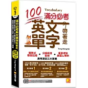 滿分必考英文單字帶著走：擴散式聯想記憶＋分級程度對照＋重要考點練習＆解析 應考速記三大策略（外掛！滿分策略必考單字隨掃即聽英中對照音檔）
