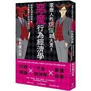 掌握人的煩惱就大賣！惡魔行為經濟學：驅動風潮熱銷現象令消費者心動的40條行動法則