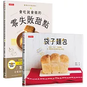 日本料理食譜「驚人的簡單」：零失敗甜點＋袋子麵包，懶人烘焙二書