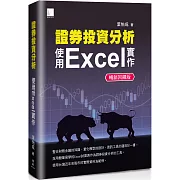 證券投資分析：使用Excel實作【暢銷回饋版】