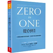 從0到1：打開世界運作的未知祕密，在意想不到之處發現價值