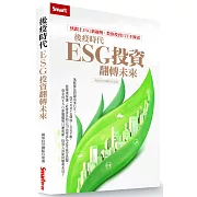 後疫時代，ESG投資翻轉未來