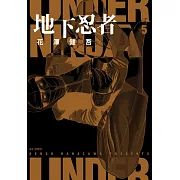 地下忍者(05)