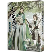 人渣反派自救系統 上(新裝版)