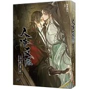 人渣反派自救系統 中(新裝版)