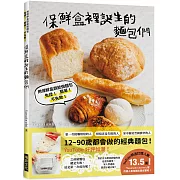 保鮮盒裡誕生的麵包們：用保鮮盒就能做麵包，免揉！ 簡單！ 不失敗！