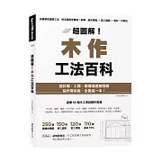 超圖解！木作工法百科：從基礎到進階工法，按流程照步驟逐一拆解，施作要點×監工細節×設計一次到位