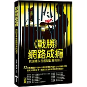 戰勝網路成癮：找回迷失在虛擬世界的孩子