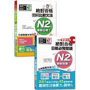 日檢圖解比較文法及必背閱讀高分合格暢銷套書：精修關鍵句版 新制對應 絕對合格！日檢必背閱讀N2＋新制日檢！絕對合格 圖解比較文法N2(25K+MP3)