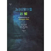 為芬尼根守靈 / 析解