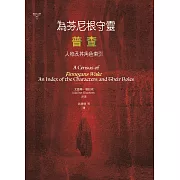 為芬尼根守靈 / 普查：人物及其角色索引