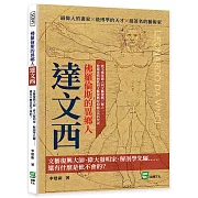 佛羅倫斯的異鄉人達文西：文藝復興大師、偉大發明家、解剖學先驅⋯⋯還有什麼是他不會的？