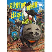 別對映像研出手！6