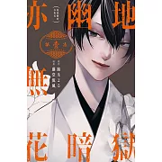 地獄幽暗亦無花 1