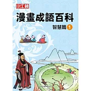 漫畫成語百科·智慧篇1（二版）
