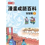 漫畫成語百科·智慧篇2（二版）