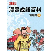 漫畫成語百科·智慧篇6（二版）
