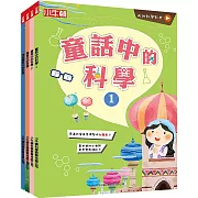 故事中的科學套書(共4冊)