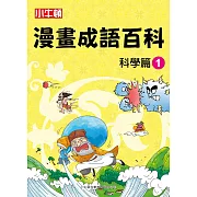 漫畫成語百科·科學篇1（二版）