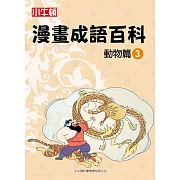 漫畫成語百科·動物篇3（二版）