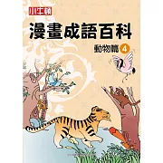漫畫成語百科·動物篇4（二版）