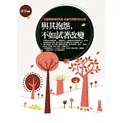 與其抱怨，不如試著改變：改變看事情的角度，就會找到更好的出路