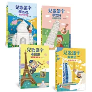 兒歌識字：世界建築看天下（4冊合售）