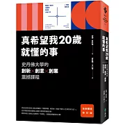 真希望我20歲就懂的事【暢銷經典全新擴增修訂版】：史丹佛大學的創新X創意X創業震撼課程