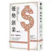 優勢創業：掌握5大重點，把你的優勢變成一門好生意