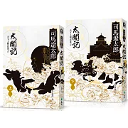 太閤記：天下人豐臣秀吉（全二冊）