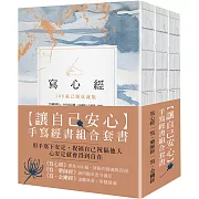 【讓自己安心】手寫經書組合套書（三冊）:《寫心經》、《寫‧藥師經》、《寫‧金剛經》