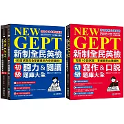 NEW GEPT 新制全民英檢初級 初試／複試題庫大全【博客來獨家套書】（附2MP3光碟+ QR碼線上音檔）