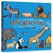 到底在排什麼呢？（三版）