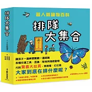 排隊大集合！超人氣識物百科：到底在排什麼呢？+超級大塞車+昆蟲在排什麼呢？+海底在排什麼呢？