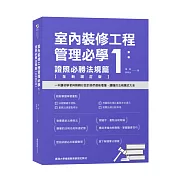 室內裝修工程管理必學1：證照必勝法規篇【全新增訂版】