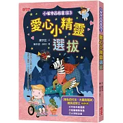小雀幸品格童話3：愛心小精靈選拔