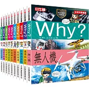 WHY？未來科學漫畫套書(共10冊)