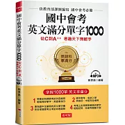 國中會考英文滿分單字1000：從C到A++,考遍天下無敵手 （附MP3）