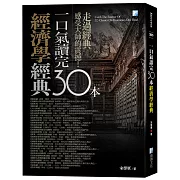 一口氣讀完30本經濟學經典(四版)