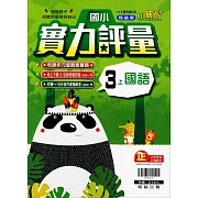 國小翰林小無敵實力評量國語三上(111學年)