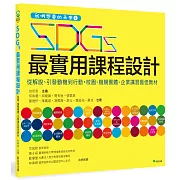 我們想要的未來2 SDGs最實用課程設計：從解說、引發動機到行動，校園、機關團體、企業講習最佳教材