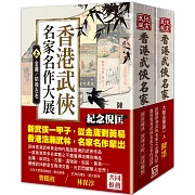 香港武俠名家名作大展(上下)【書衣收藏版】： 上－金庸／前後左右 下－黃易／前濤後浪