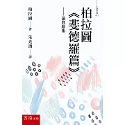 柏拉圖〈斐德羅篇〉：論修辭術