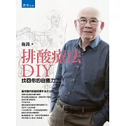 排酸療法DIY：找回你的自癒力