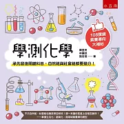 學測化學 ：承先啟後關鍵科目，自然組與社會組都要搶分！