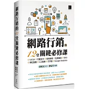 網路行銷的12堂關鍵必修課：UI/UX‧行動支付‧成長駭客‧社群廣告‧SEO‧網紅直播‧人工智慧‧元宇宙‧Google Analytics